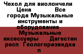 Чехол для виолончели  › Цена ­ 1 500 - Все города Музыкальные инструменты и оборудование » Музыкальные аксессуары   . Дагестан респ.,Геологоразведка п.